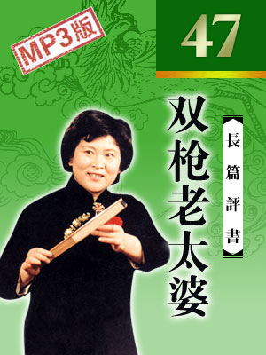 雙槍老太婆_劉蘭芳