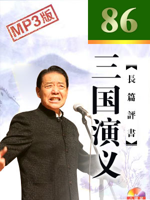 三國演義(86回版)