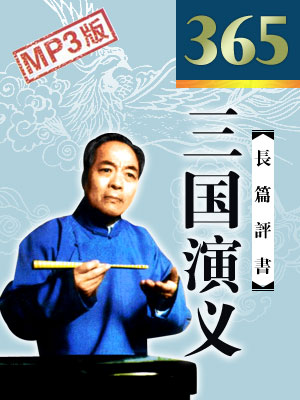 袁闊成評書三國演義