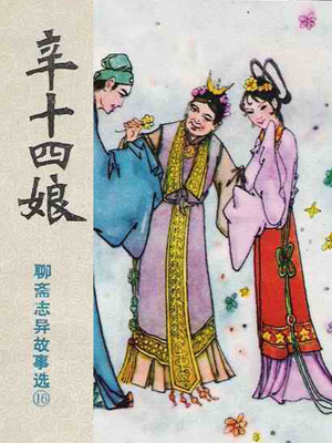 聊齋之辛十四娘