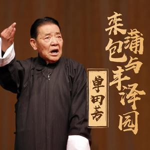 欒蒲包和豐澤園