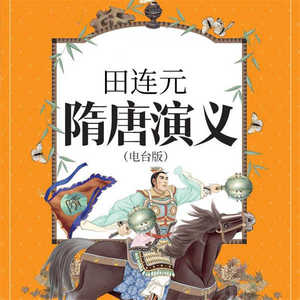 隋唐演義(老版)