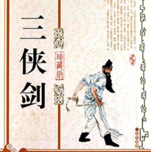 三俠劍（傳統評書，白話播講）