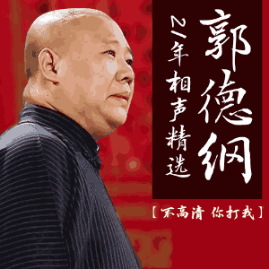 郭德綱21年相聲精選