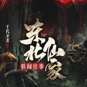 東北仙家軼聞往事