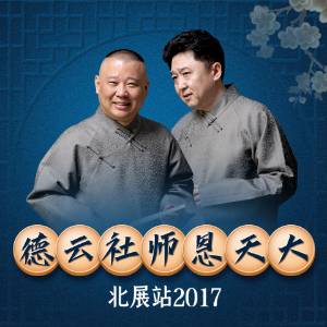 德云社師恩天大北展站2017
