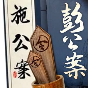 彭公案：施公案