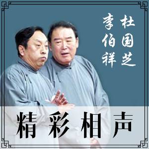 李伯祥·杜國芝精彩相聲
