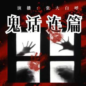 鬼話連篇/聊齋故事/靈異恐怖/群魔亂舞