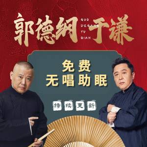 【無唱助眠】郭德綱于謙｜免費(fèi)無唱相聲合集，伴你入睡