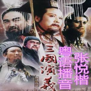 三國演義(粵語)