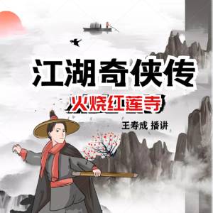 江湖奇俠傳 | 火燒紅蓮寺