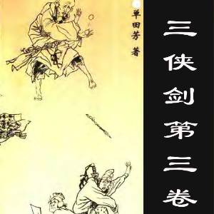 三俠劍（第三卷）