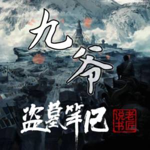 盜墓筆記之九爺