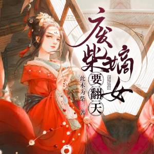 廢柴嫡女要翻天