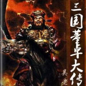 三國董卓大傳