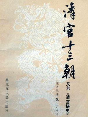 清宮十三朝