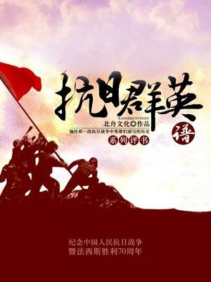 抗日群英譜