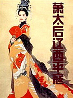 蕭太后遼西平寇