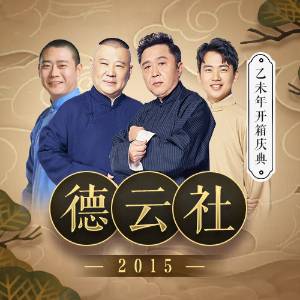 德云社乙未年開箱慶典2015