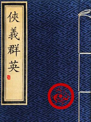 俠義群英(粵語)