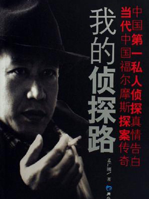 我的偵探路(粵語)