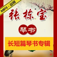 張棟寶琴書專輯