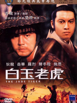 白玉老虎
