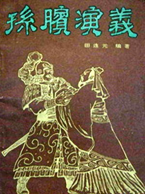 孫臏演義(金盒春秋)