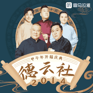 德云社甲午年開箱慶典2014