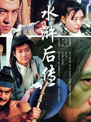 水滸后傳(談傳旭版)