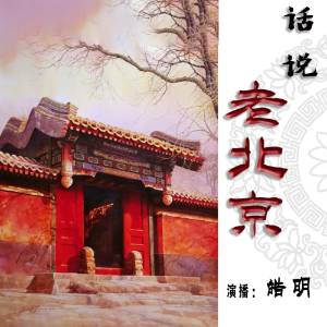 話說老北京