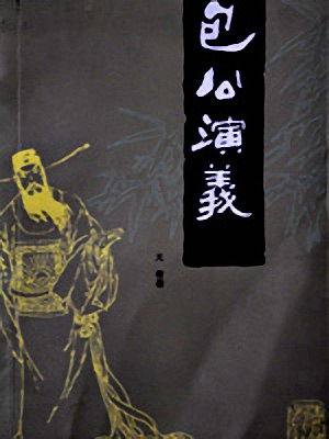 包公演義
