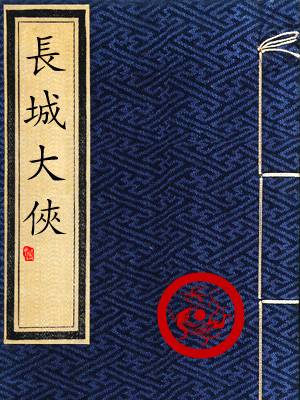 長城大俠(粵語)