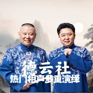 【2024最新買賣系列】德云社