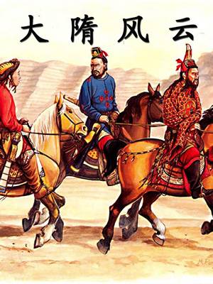 大隋風云