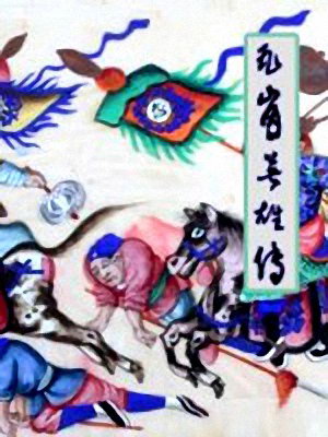 瓦崗英雄傳(張生版)