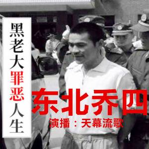黑老大東北喬四