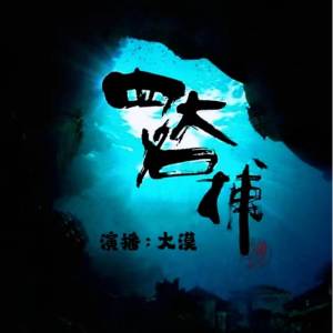 四大名捕大對決