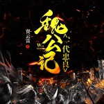 一代忠良魏公記