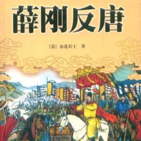 薛剛反唐(170回版)