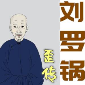 劉羅鍋歪傳
