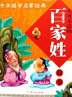 新說國學故事之百家姓故事