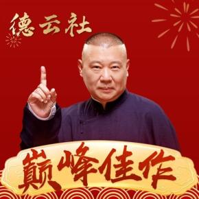 德云社｜相聲精選集