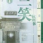 《三笑》之/"杭州書/王老虎搶親