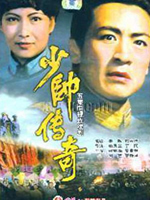少帥傳奇