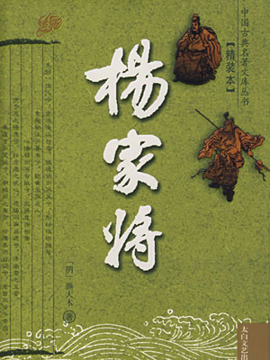 楊家將之大破洪州