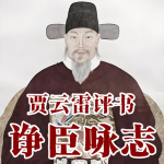 諍臣詠志