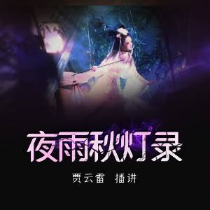 夜雨秋燈錄