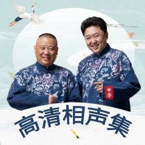 【摸魚必聽】德云社｜高清相聲集